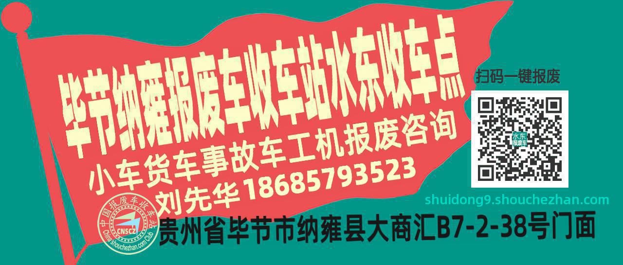 毕节纳雍报废车收车站水东收车点